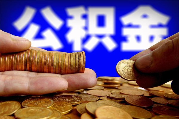连云港封存公积金取流程（对于封存的公积金怎么提取）