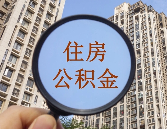 连云港离职后取公积金（离职了取住房公积金需要什么手续）